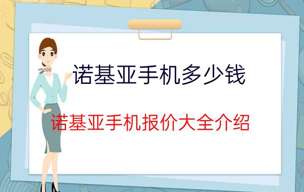 诺基亚手机多少钱 诺基亚手机报价大全介绍